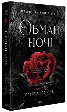 Книга Обман ночі. Книга друга: Невірність