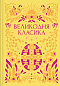 Великодня класика 