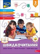Книга Швидкочитання. 3 клас + наліпки