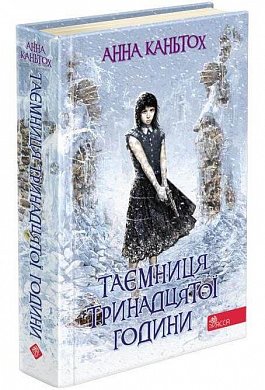 Книга Таємниця тринадцятої години