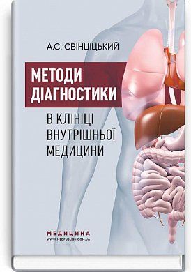 Книга Методи діагностики в клініці внутрішньої медицини