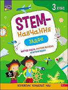 Книга STEM-навчання. Задачі. 3 клас