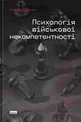 Книга Психологія військової некомпетентності