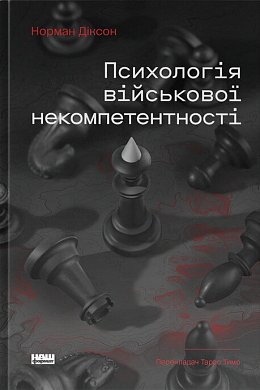 Книга Психологія військової некомпетентності