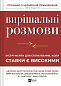 Вирішальні розмови. Інструменти для спілкування, коли ставки є високими