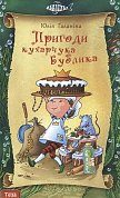 Книга Пригоди кухарчука Бублика