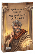 Книга Моральні листи до Луцилія