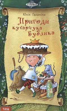 Книга Пригоди кухарчука Бублика