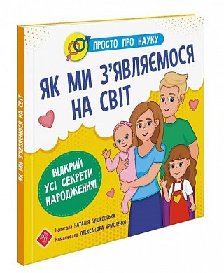 Книга Просто про науку. Як ми з'являємося на світ