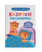 Книга Казочки-засиналки. Учуся засинати самостійно