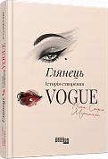 Книга Глянець. Історія створення Vogue
