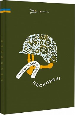 Книга Книга-мандрівка. Нескорені