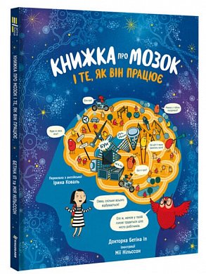 Книга Книжка про мозок і те, як він працює