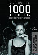 Книга 1000 і 1 ніч без сексу. Чорна книга. Чим займалася я, доки ви займалися сексом