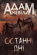 Книга Останні дні