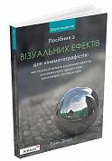 Книга Посібник з візуальних ефектів для кінематографістів