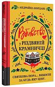 Книга Вбивство у різдвяній крамничці