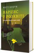 Книга Нарцис у розквіті