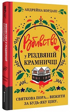 Книга Вбивство у різдвяній крамничці