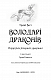 Володарі драконів. Книга 2: Порятунок Сонячної дракониці