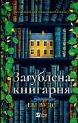 Книга Загублена книгарня  