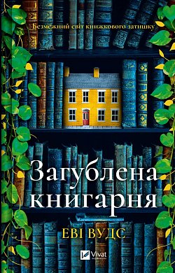 Книга Загублена книгарня  