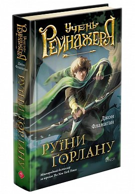 Книга Учень рейнджера. Книга 1. Руїни Ґорлану 