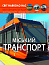 Світ навколо нас. Міський транспорт