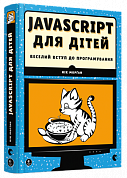 Книга JavaScript для дітей. Веселий вступ до програмування