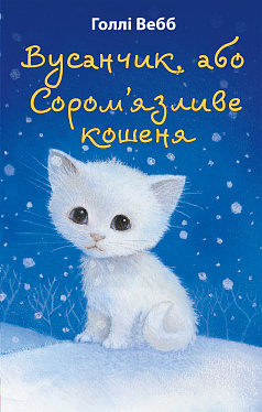 Книга Вусанчик, або Cором'язливе кошеня