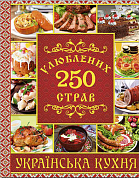 Книга 250 улюблених страв. Українська кухня (червона)