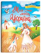 Книга Моя люба Україна. Вірші про нашу Батьківщину