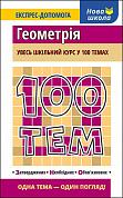 Книга 100 тем. Геометрія