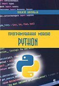 Книга Програмування мовою Python