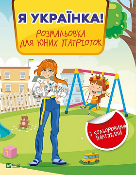 Книга Я українка! Розмальовка для юних патріоток