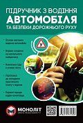 Книга Підручник з водіння автомобіля та безпеки дорожнього руху