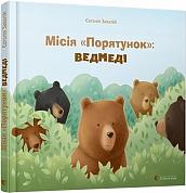 Книга Місія «Порятунок»: ведмеді