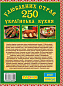 250 улюблених страв. Українська кухня (зелена)