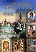 Книга Велика православна енциклопедія