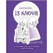 Книга 13 ключів до розуміння себе, свого оточення та своїх стосунків