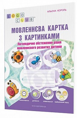 Книга Мовленнєва картка з картинками: логопедичне обстеження рівня мовленнєвого розвитку дитини