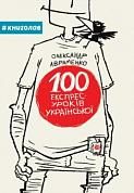 Книга 100 експрес-уроків української. Частина 1