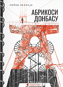 Книга Абрикоси Донбасу (2023)