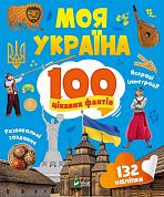 Книга Моя Україна. 100 цікавих фактів