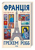 Книга Франція: історія пригод