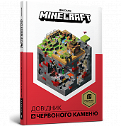 Книга Minecraft. Довідник Червоного каменю