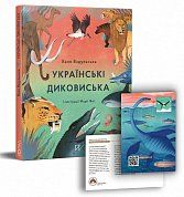 Книга Українські диковиська