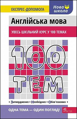 Книга 100 тем. Англійська мова