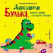Книга Динозаврик Булька,який не любив складати іграшки