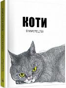 Книга Коти в мистецтві
